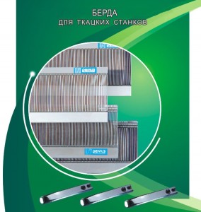 Берда для ткацких станков