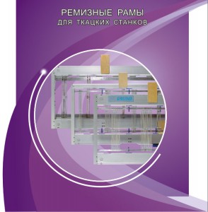 Ремизные рамы для ткацких станков