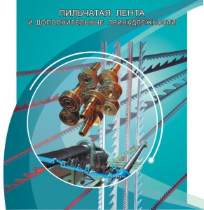 Пильчатая лента и дополнительные принадлежности